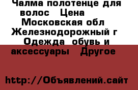 Чалма-полотенце для волос › Цена ­ 300 - Московская обл., Железнодорожный г. Одежда, обувь и аксессуары » Другое   